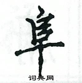 阜怎么写好看,阜硬笔书法图片