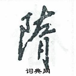 隋怎么写好看,隋硬笔书法图片