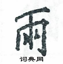 雨怎么写好看,雨硬笔书法图片