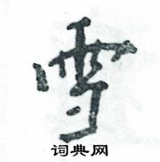 雪怎么写好看，雪硬笔书法图片