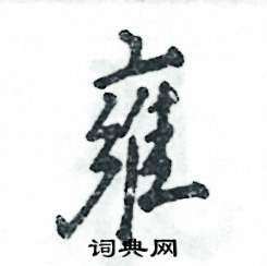 张恒成写的硬笔行书雍