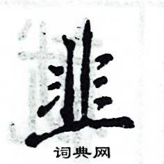 韭怎么写好看,韭硬笔书法图片