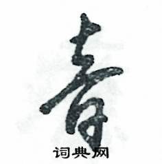 音怎么写好看,音硬笔书法图片