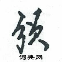 頒怎么寫好看