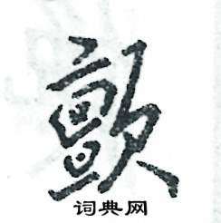 颤怎么写好看,颤硬笔书法图片