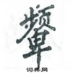 颦怎么写好看，颦硬笔书法图片