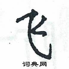 飞怎么写好看，飞硬笔书法图片