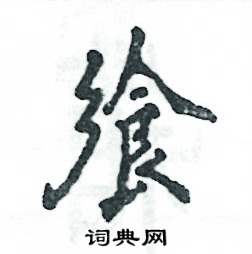 飨怎么写好看，飨硬笔书法图片