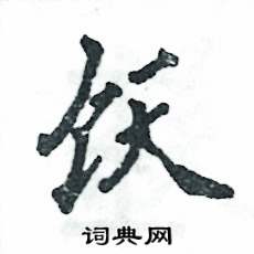 饫怎么写好看，饫硬笔书法图片