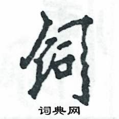 饲怎么写好看,饲硬笔书法图片