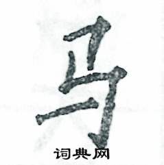 马怎么写好看,马硬笔书法图片