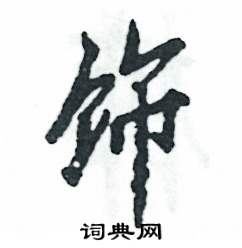 饰怎么写好看,饰硬笔书法图片