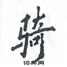 骑怎么写好看，骑硬笔书法图片