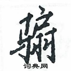 騸怎么寫(xiě)好看