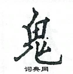 鬼怎么写好看,鬼硬笔书法图片