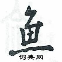 鱼怎么写好看,鱼硬笔书法图片
