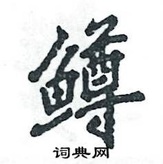鳟怎么写好看，鳟硬笔书法图片