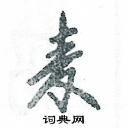 麦怎么写好看,麦硬笔书法图片