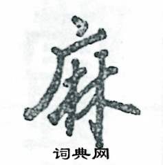 麻怎么写好看,麻硬笔书法图片