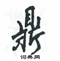 鼎怎么写好看，鼎硬笔书法图片