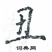 丑怎么写好看,丑硬笔书法图片