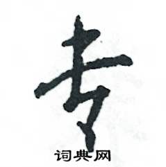 专怎么写好看,专硬笔书法图片