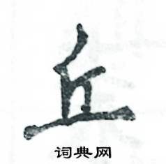 丘怎么写好看,丘硬笔书法图片