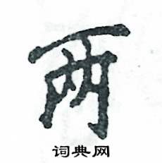 两怎么写好看,两硬笔书法图片