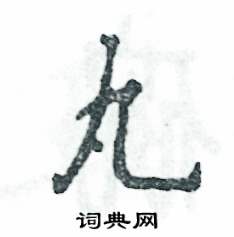 丸怎么写好看，丸硬笔书法图片