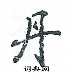 丹怎么写好看，丹硬笔书法图片