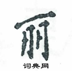 丽怎么写好看，丽硬笔书法图片