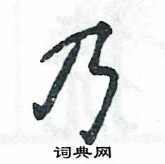 张恒成写的硬笔行书乃