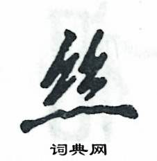 丝怎么写好看,丝硬笔书法图片