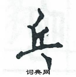 乓怎么写好看,乓硬笔书法图片