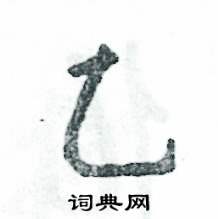 乙怎么写好看,乙硬笔书法图片