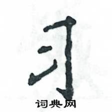 习怎么写好看，习硬笔书法图片