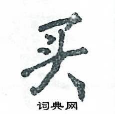 买怎么写好看，买硬笔书法图片