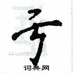 张恒成写的硬笔行书亏