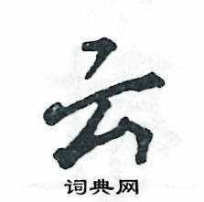 云怎么寫好看
