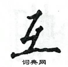 互怎么写好看,互硬笔书法图片