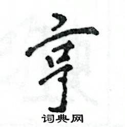 亨怎么写好看,亨硬笔书法图片