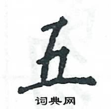 五怎么写好看，五硬笔书法图片