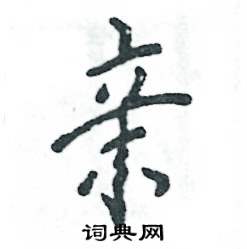 亲怎么写好看，亲硬笔书法图片