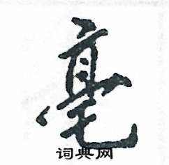 亳怎么写好看,亳硬笔书法图片
