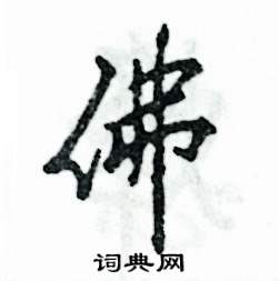 佛怎么写好看,佛硬笔书法图片