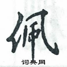 佩怎么写好看，佩硬笔书法图片