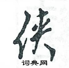 俠怎么寫(xiě)好看