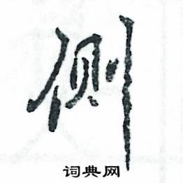 側(cè)怎么寫好看