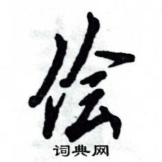 张恒成写的硬笔行书侩