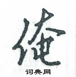 俺怎么写好看，俺硬笔书法图片